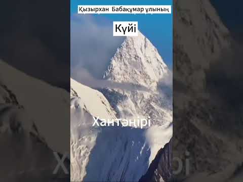 Видео: ҚЫЗЫРХАН БАБАҚҰМАРҰЛЫНЫҢ КҮЙІ "ХАН ТӘҢІРІ"
