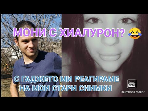 Видео: МОНИ С ХИАЛУРОН? 😂 / С ГАДЖЕТО МИ РЕАГИРАМЕ НА СТАРИТЕ МИ СНИМКИ ВЪВ ФЕЙСБУК😆