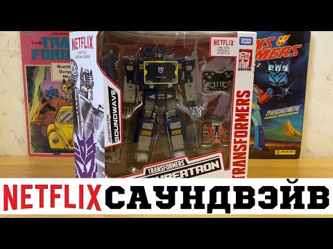 Видео: Саундвейв aka Бархан Netflix Эксклюзив / Soundwave Netflix Edition