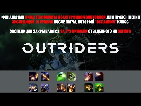 Видео: [OUTRIDERS] ИМБА БИЛД ТЕХНОМАНТА СО ШТУРМОВОЙ ВИНТОВКОЙ ПОСЛЕ ОСЛАБЛЕНИЯ КЛАССА ИЗИ ЭКСПЕДИЦИИ 15 ур