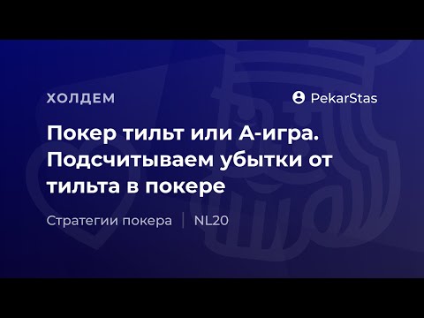 Видео: Подсчитываем убытки от тильта в покере