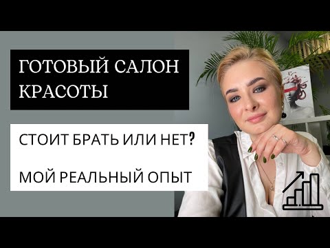 Видео: Не покупай готовый салон красоты! Пока не посмотришь это видео. Главные нюансы.