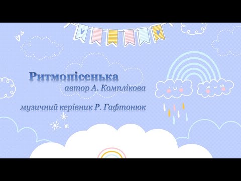 Видео: Ритомпісенька. Музичний керівник Р. Гафтонюк
