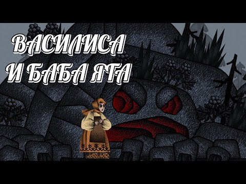 Видео: БОЛОТНИК ► ВАСИЛИСА И БАБА ЯГА #2