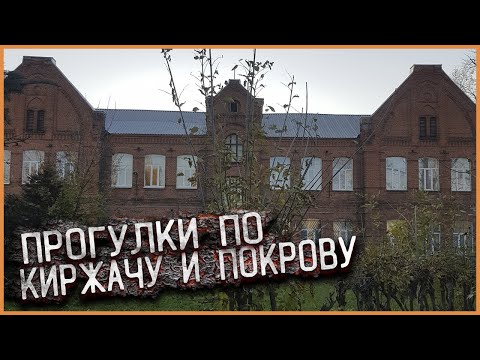 Видео: Киржач, Покров Владимирская область