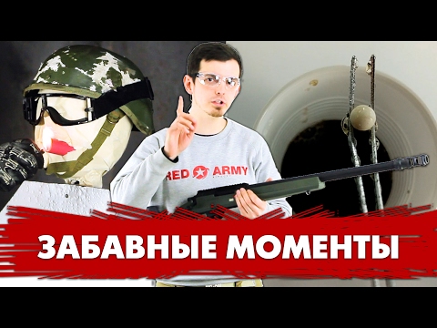 Видео: ЗАБАВНЫЕ МОМЕНТЫ СТРАЙКБОЛ. НАРЕЗКА. ЗАКУЛИСЬЕ RED ARMY AIRSOFT. AIRSOFT FUNNY FAILS.
