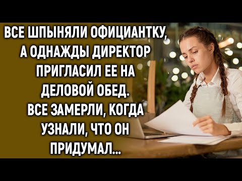 Видео: Директор пригласил официантку на обед. Все замерли, когда узнали, что он придумал…