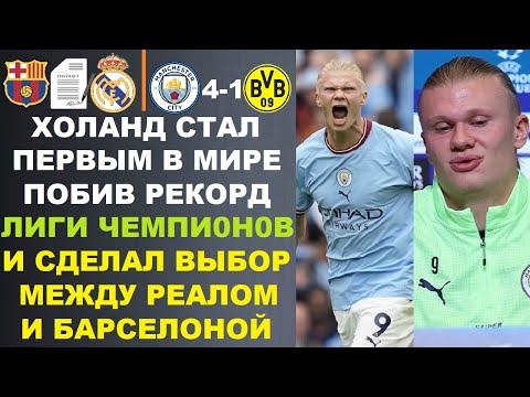 Видео: ХОЛАНД ПОБИЛ РЕКОРД ЛИГИ ЧЕМПИОНОВ СТАВ ПЕРВЫМ В ИСТОРИИ И СДЕЛАЛ ВЫБОР МЕЖДУ РЕАЛОМ И БАРСЕЛОНОЙ