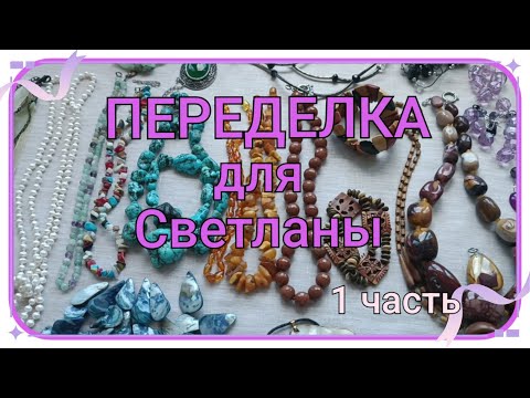 Видео: ПЕРЕДЕЛКА для Светланы из Белоруссии (1 часть)