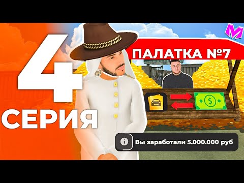 Видео: ОТ БОМЖА ДО 100КК на МАТРЕШКА РП! #4 ЭТО ЛУЧШИЙ СПОСОБ ЗАРАБОТКА ПОСЛЕ ОБНОВЛЕНИЯ!