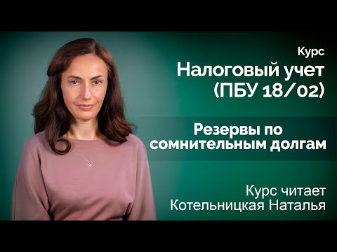 Видео: Резервы по сомнительным долгам. - курс по ПБУ 18/02 - 2020 год