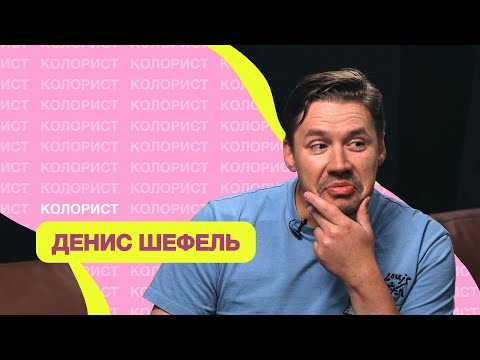 Видео: ДЕНИС ШЕФЕЛЬ – сенсация в мире волос!