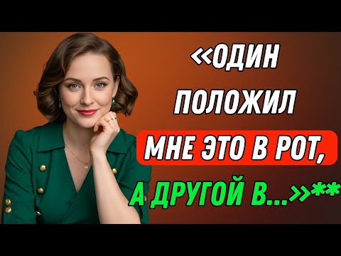 Видео: Сначала я сказала «НЕТ»… но то, что они со мной сделали, меня заворожило | Правдивая история измены