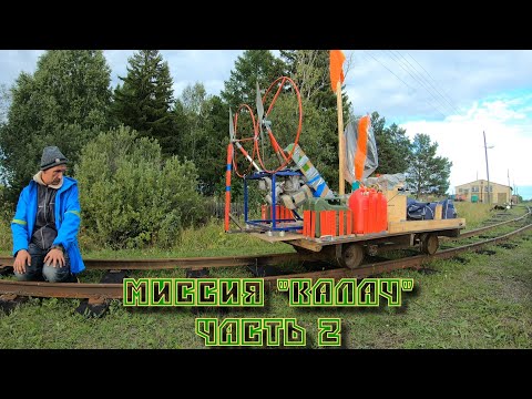 Видео: АУЖД. Миссия Калач. Часть 2