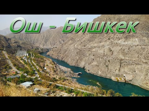 Видео: !000 и одно красивое место трассы Ош Бишкек