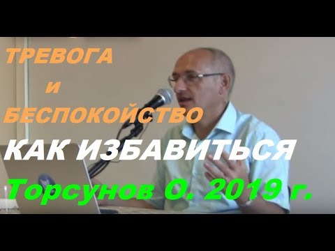 Видео: Торсунов "Постоянное чувство тревоги и беспокойства, что делать". #тревога #Торсунов #Торсуновлекции