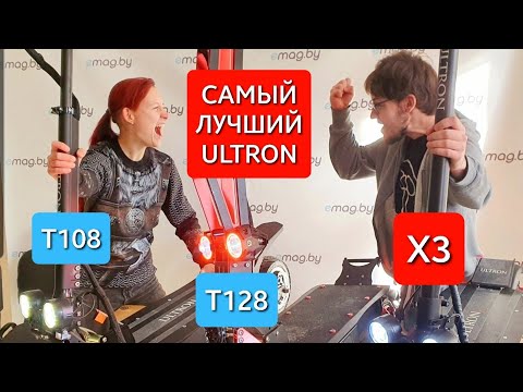 Видео: Какой ULTRON круче: X3, Т108 или Т128?