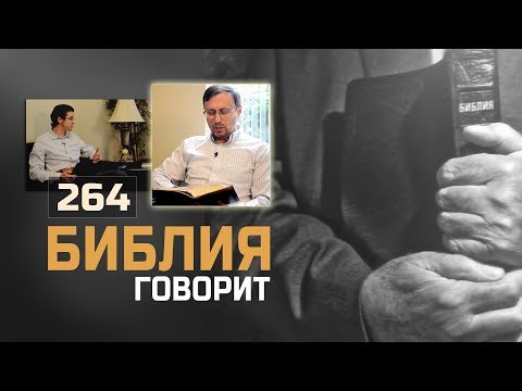 Видео: Как правильно читать Библию? | "Библия говорит" | 264