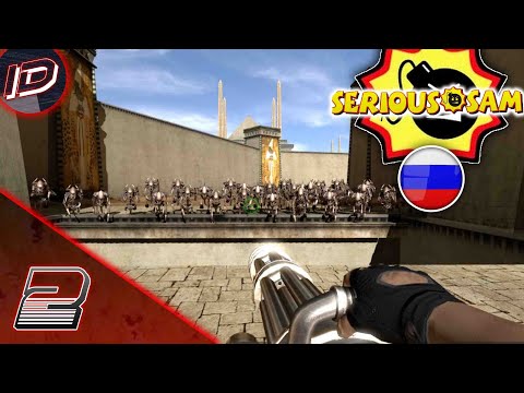 Видео: Serious Sam HD - The First Encounter [Прохождение без комментариев] "Русская Озвучка" - Часть 2