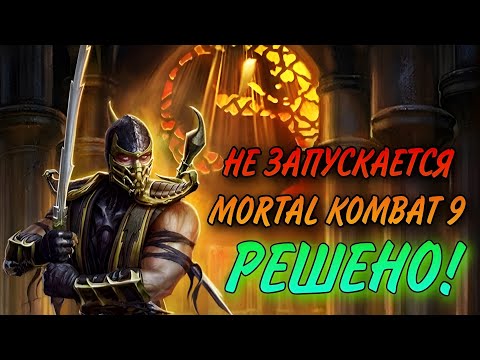 Видео: Не запускается mortal kombat 9 komplete edition | РЕШЕНО 🔥