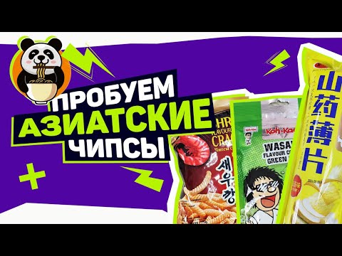 Видео: Пробуем АЗИАТСКИЕ чипсы!