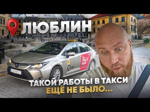 Видео: Работа в такси в Люблине | Ужасней города для работы не подобрать