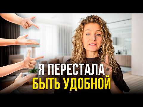 Видео: Как я поборола «синдром хорошей девочки» и НАЧАЛА ЖИТЬ