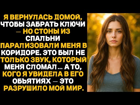 Видео: Я вернулась домой, чтобы забрать ключи — но то, что я услышала из спальни, заставило меня замерет...