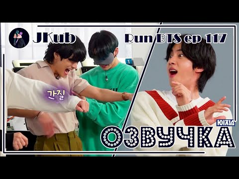 Видео: [РУС ОЗВУЧКА JKub] RUN BTS Ep. 117 УГАДАЙ ПЕСНЮ ПО ПОЗЕ с русской озвучкой Озвучка Джей Куб
