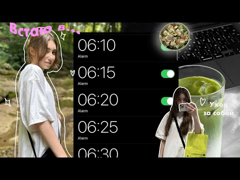 Видео: ЗАЧЕМ ПРОСЫПАТЬСЯ В 6 УТРА ЛЕТОМ⁉️⏰ : тренировки, правильное питание, путешествие, уход за собой.