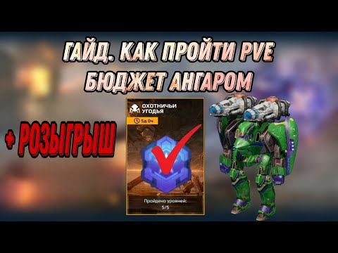 Видео: 🔥 ГАЙД! КАК ПРОЙТИ PVE В 2025 ГОДУ БЮДЖЕТ АНГАРОМ!? | РОЗЫГРЫШ | WAR ROBOTS | #WRwinNanea