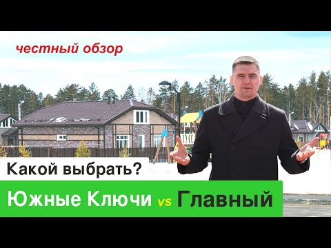 Видео: Обзор недорогих загородных поселков Челябинска. поселок Главный и поселок Южные ключи.
