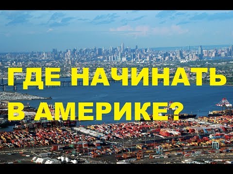 Видео: Нью-Йорк или Нью-Джерси - где лучше начинать в Америке?