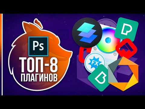 Видео: ЛУЧШИЕ ПЛАГИНЫ для ФОТОШОПА в 2020!⚡️ ТОП-8 Плагинов в Photoshop