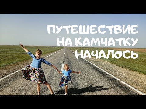 Видео: В Калмыкию из Геленджика на Машине 🚙 Путешествие до Элисты Всей Семьей. На Камчатку День 1