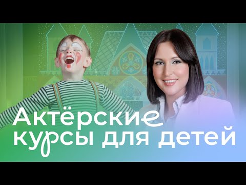 Видео: Актерское мастерство для детей. Как раскрыть талант ребенка