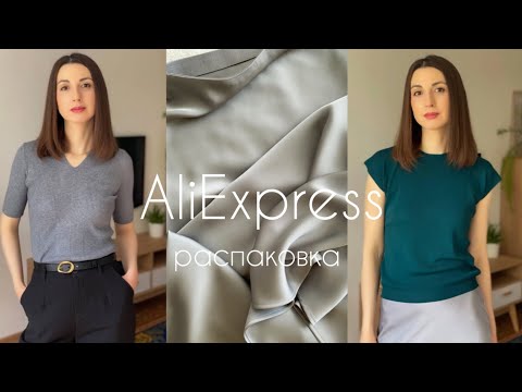 Видео: РАСПАКОВКА ALIEXPRESS #65 С ПРИМЕРКОЙ