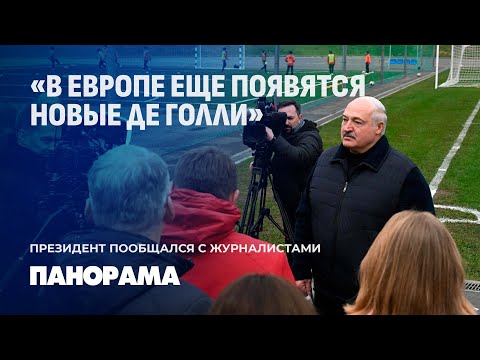 Видео: Лукашенко о женщине-Президенте: может, со временем мы подойдем к такому стилю, но пока он другой!