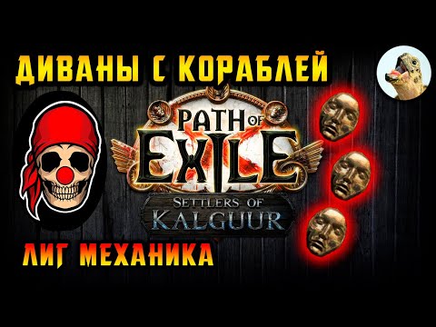 Видео: Диваны (нет) с лиг механики, корабли. Поселенцы Калгуура, гайд. / Path of Exile, POE 3.25