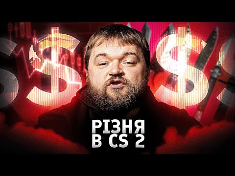 Видео: Чому інвестори в CS 2 стрибають з вікна?