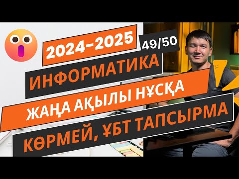 Видео: Информатика АҚЫЛЫ НҰСҚА ТАЛДАУ [2024-2025]