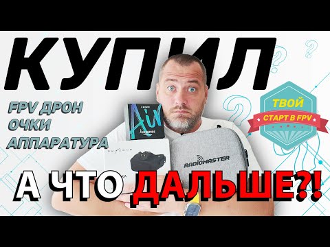 Видео: Первый FPV-дрон, очки, аппаратура - с чего НАЧАТЬ?! (Полный Гайд для Новичков)