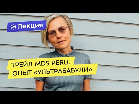 Видео: Трейл MDS Peru. Опыт "Ультрабабули"