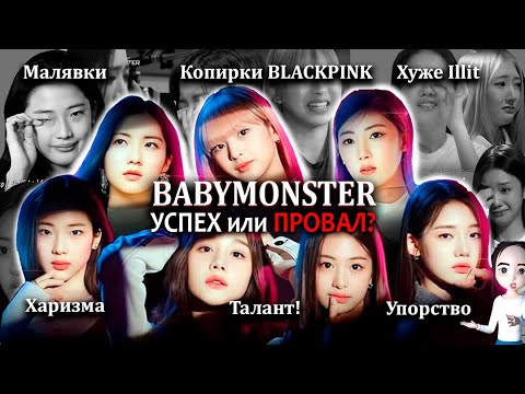 Видео: BABYMONSTER ещё покажут чего стоят?