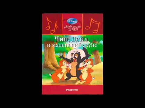 Видео: Чип, Дейл  и маленький скунс