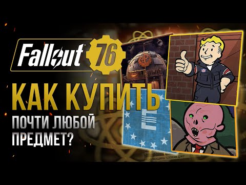 Видео: Как КУПИТЬ то ЧЕГО НЕТ в АТОМШОПЕ ➤ Fallout 76