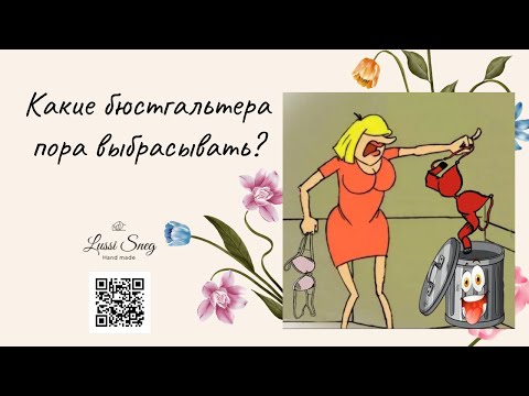 Видео: Какой бюстгальтер надо выбросить?