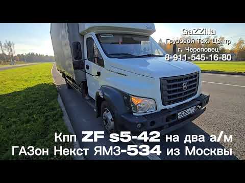 Видео: Поставили кпп ZF S5-42 на парочку Газон Некст из г.Москва