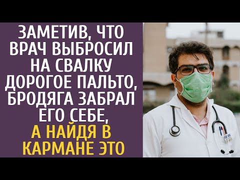 Видео: Заметив, что врач выбросил на свалку дорогое пальто, бродяга забрал его себе, а найдя в кармане ЭТО