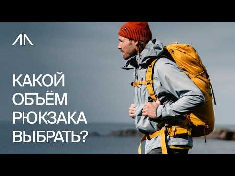Видео: Как выбрать рюкзак для туризма: от 10 до 120 литров.
